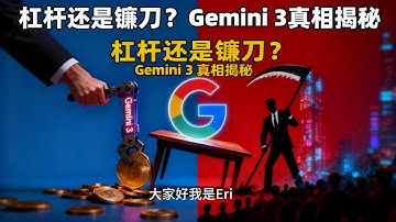 杠杆还是镰刀？ Gemini 3 真相揭秘 谷歌Gemini3掀桌子！它不是来聊天的，它是来清算旧世界的！#Gemini3 #谷歌 #AI #AGI#马斯克