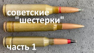 Патроны 6х49, 6x53 и 6х57 (ВС3, ВСС, ВС6) - Soviet 6 mm