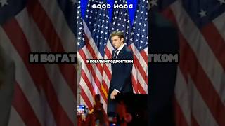 Бэррон Трамп - Младший Сын Президента США Дональда Трампа и Мелании Трамп #shorts