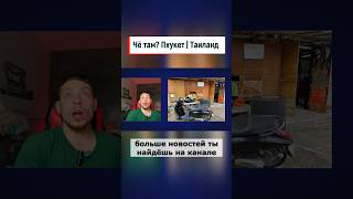 Росиянин арестован на Пхукете! ПХУКЕТ Новости. #пхукет #таиланд #тайланд #новости #полиция