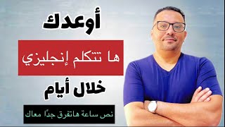 أول خطوة لك في تعلم اللغة الإنجليزية من الصفر باسلوب جديد ..