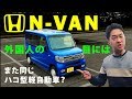 [日本車レビューする韓国人] ホンダ N-VANを 日本現地で乗ってみた！