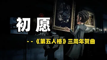 第五人格三週年mp3