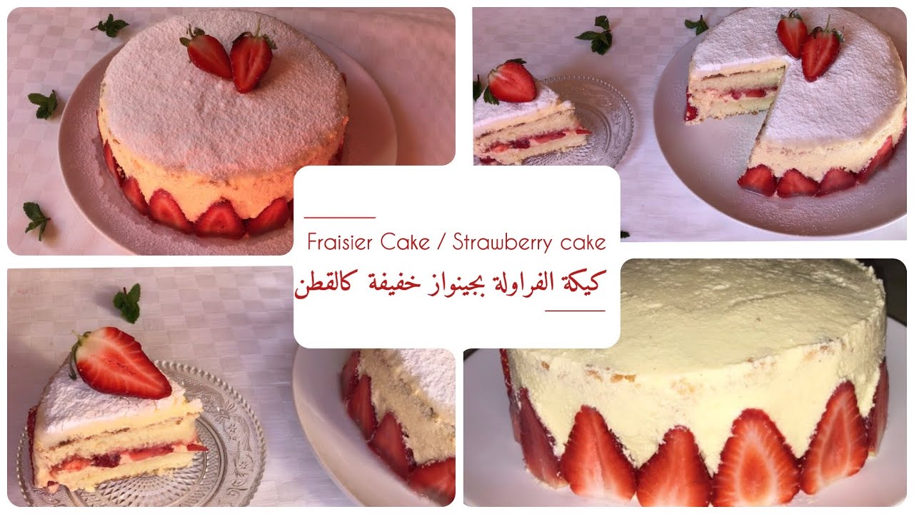 كيكة الفراولة  مع سر نجاح الجينواز خفيفة كالقطن   |Fraisier Cake/ Strawberry Cake