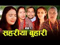     sahariya buhari episode 1     new nepali sentimental serial