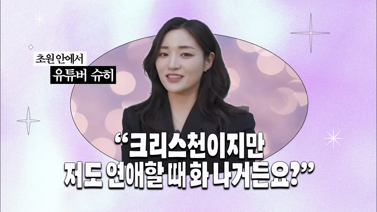 슈히님, 기독교인의 연애 방법은 어떻게 달라야 해요? | 연애 크리에이터 슈히님