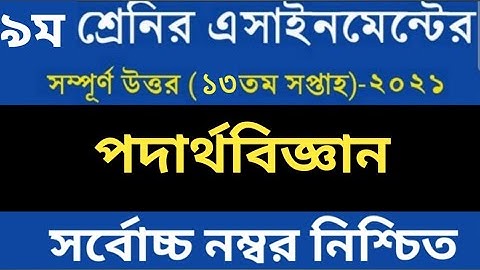 Class 9 Physics Assignment Answer 13th Week । ৯ম শ্রেনীর ১৩ সপ্তাহের পদার্থ বিজ্ঞান এসাইনমেন্ট উত্তর