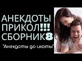 Лучшие смешные короткие анекдоты! Новые и свежие Сборник 8