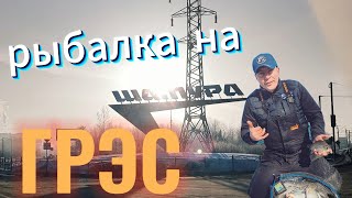 Рыбалка фидером весной на Шатурской ГРЭС рыбалка 2024