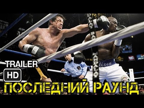 Рокки Бальбоа VS Мэйсон Диксон | Последний раунд | Рокки Бальбоа