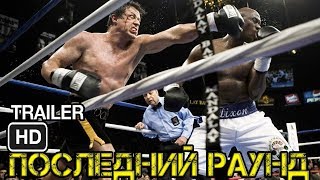 Рокки Бальбоа VS Мэйсон Диксон | Последний раунд | Рокки Бальбоа