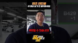 벤츠 엔진룸 보다가 돈 물어줘야하는 이유