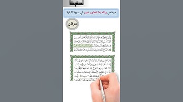 تربيط سورة البقرة / موضعي (والله بما تعملون خبير) في سورة البقرة