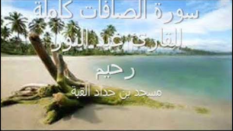 سورة الصافات كاملة mp3  للقارئ عبد النور رحيم