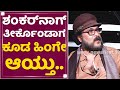 Crazy Star Ravichandran : ಶಿವಣ್ಣ ನಾನು ಒಳ್ಳೆ ಫ್ರೆಂಡ್ಸ್​.. | Shiva Rajkumar | NewsFirst Kannada