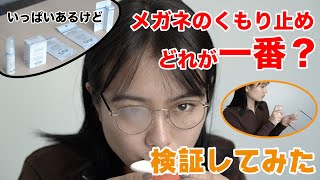 【徹底比較】アナタにぴったりなくもり止めはコレだ！！マスクをしていてもメガネがくもらないグッズ５選