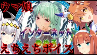 【ウマ娘】ススズ、オグリ、フクキタルのえちえちボイスを拝聴しよう！！【ヤナギタヤナギ】