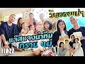 วันของแม่ๆ แจ๊สแจงพาลูกหลานกราบย่ายาย | iJazzKhunJang