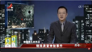 《传奇故事》 钢珠袭窗神秘事件 20240503