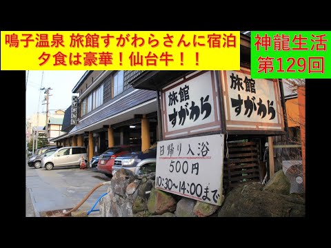 【神龍の旅行記】 神龍生活第129回 鳴子温泉 旅館すがわらさんに泊ってきました! そして夕食は豪華仙台牛です!