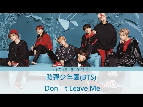 【日|韓|繁中字】防彈少年團(BTS) - Don’t Leave Me