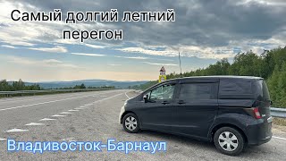 видео: Летний перегон Владивосток-Барнаул 5800 км пути HONDA FREED SPIKE картинка: Летний перегон Владивосток-Барнаул 5800 км пути HONDA FREED SPIKE
