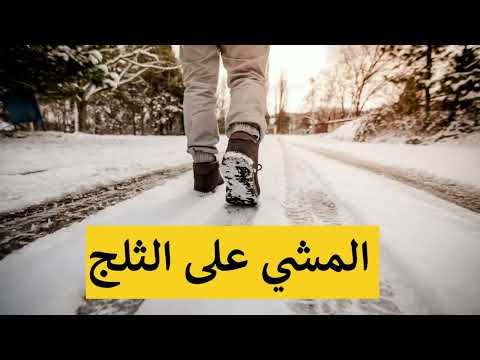 صوت المشي على الثلج للمونتاج 