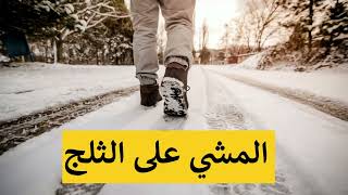 صوت المشي على الثلج للمونتاج