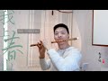 笛子演绎《上春山》,带你领略春之韵