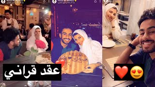 سنابات حسن بن محفوظ ~ شوفو عقد قران حسن وفرح 😍💍