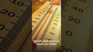 خلال الـ 5 أيام المقبلة   الكويت تحذر من ارتفاع درجات الحرارة