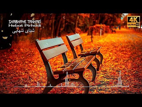 HEBAT PİRHADİ YALNIZLIK GECELERİ  - Farsça Mühteşem Bir Ayrılık Şarkısı ᴴᴰ  شبهای تنهایی هبت پیرهادی
