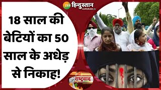 Rashtravad: Love Jihad का नफ़रती Network ! | Jammu Kashmir | Amit Shah | Punjab | Breaking News