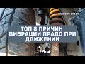 ТОП 8 причин вибрации Прадо 90 95 при движении. Toyota Land Cruiser Prado.