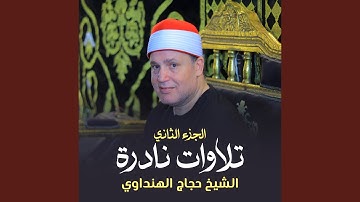 تلاوة من آخر سورة النمل وأول سورة القصص (لايف)