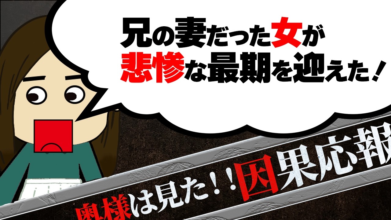 【２ch壮絶】大姑が私に言った嫌味が、すべて大姑の親族の身に返ってきている…！他！奥様は見た！因果応報5【ゆっくり解説】