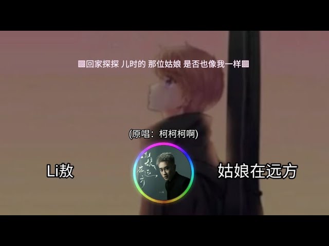 Li敖 - 姑娘在远方 （原唱：柯柯柯啊）▣回家探探 儿时的 那位姑娘 是否也像我一样▣ ♬【動態歌詞/Lyrics】♬ class=