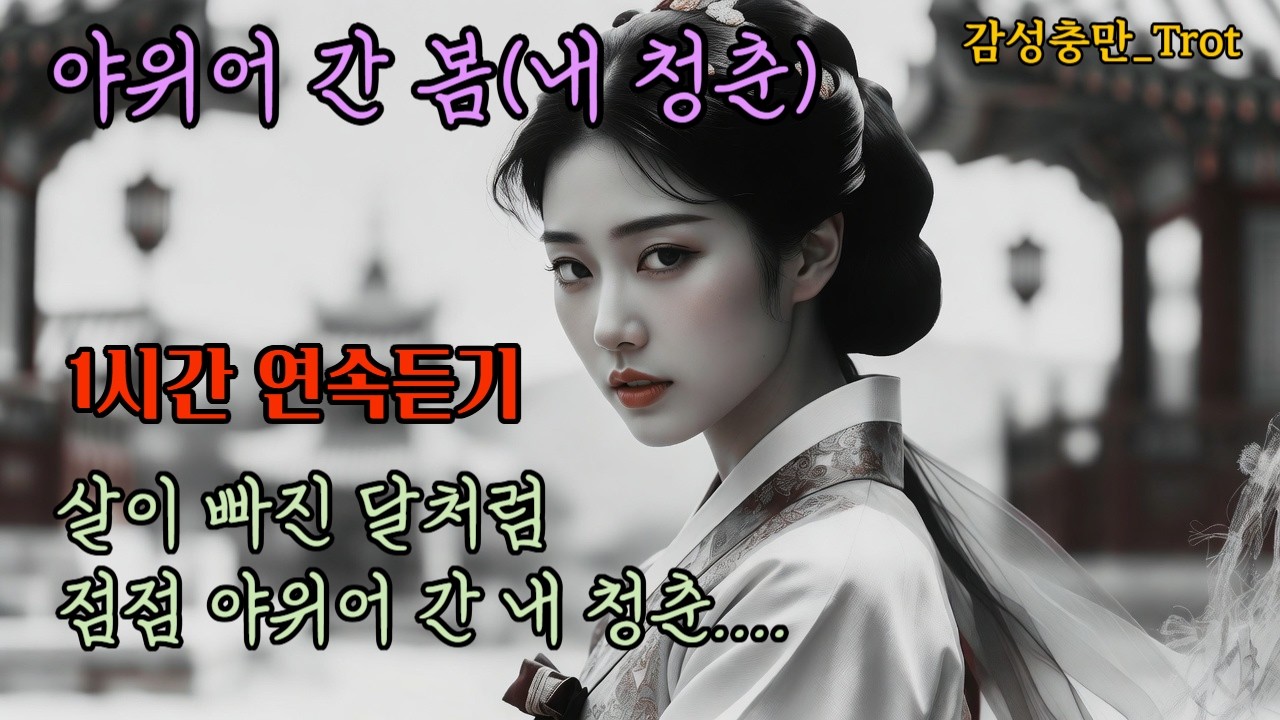 가슴 시리게 애절한 슬픈 트로트_야위어 간 봄_1시간 연속듣기 #트로트 #k-trot #감성트로트 #애절한노래 #슬픈노래 #슬픈트로트 #트로트모음 #1시간연속듣기