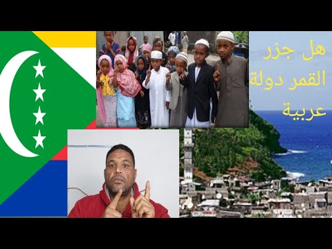 جزر القمر دولة عربية منسية اغرب دول عربية