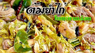 ต้มยำไก่ใบมะขามอ่อน เพิ่มความเผ็ดด้วยพริกสด พริกคั่ว