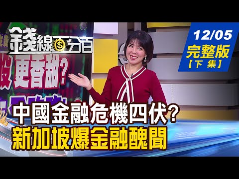 【錢線百分百】20231205完整版(下集)《中國信託業危急 90兆產業恐暴大雷?! 新加坡爆金融醜聞 大銀行涉洗黑錢弊案!》│非凡財經新聞│