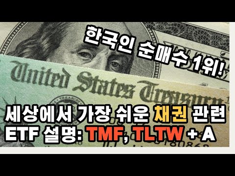   한국인 순매수 1위 TMF 과연 사야할까 채권 관련 ETF 설명