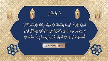 سورة النبأ الشيخ ابراهيم بسيوني | suroh annaba | surah naba | suroh annabak | surah al nabaa