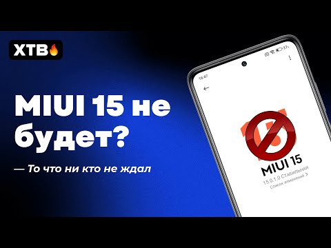 🔥MIUI 15 ОТМЕНЯЕТСЯ? // MiOS Выйдет вместо MIUI 15? // MIUI 14 последняя?