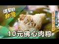 【彰化必吃】10元佛心滿料肉粽 開鍋秒殺端午節預訂上萬個/百年三合院柴燒粽 端午限量即將失傳的古早味 第628集 part1｜陳怡廷 (10元佛心肉粽)《進擊的台灣》‪@FoodinTaiwan