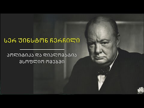 მწარე პოდკასტი, ეპიზოდი 94. სერ უინსტონ ჩერჩილი: პოლიტიკა და დიპლომატია მსოფლიო ომებში