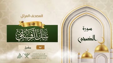 سورة الضحى {{93}} القارئ نبيل الرفاعي