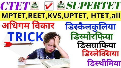 #अधिगम अक्षमता या विकार ट्रिक #LEARNING DISABILITIES CHILDREN