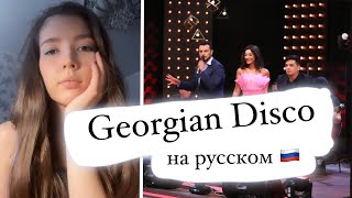 Niko's Band - Georgian Disco НА РУССКОМ кавер Cover Daniya Kul