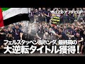 【2021 Rd.22】フェルスタッペン＆レッドブル・ホンダ、大逆転チャンピオン！（前編）【アブダビGP日曜総括】
